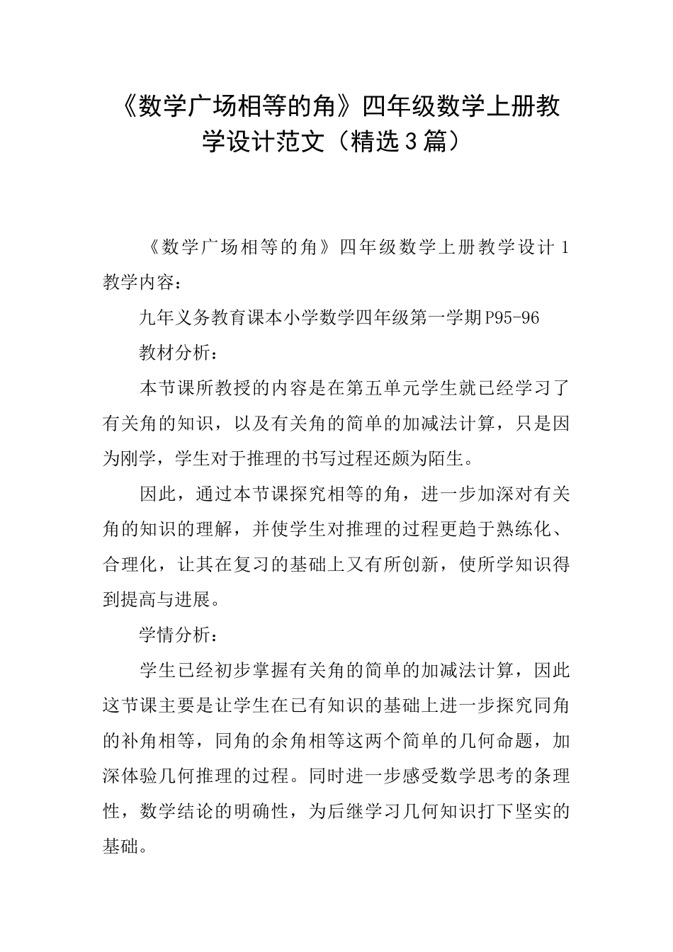 《数学广场相等的角》四年级数学上册教学设计范文_第1页