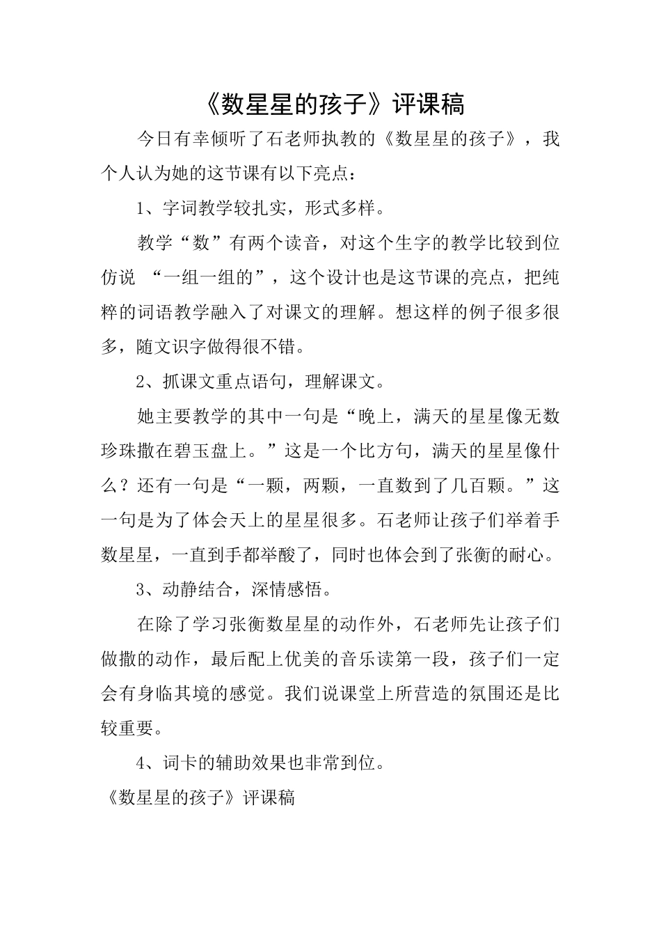 《数星星的孩子》评课稿_第1页