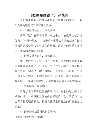 《数星星的孩子》评课稿