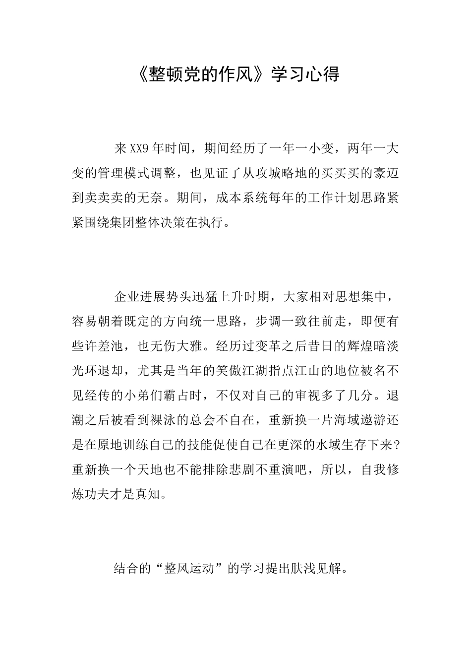 《整顿党的作风》学习心得_第1页