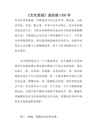 《文化苦旅》读后感1300字