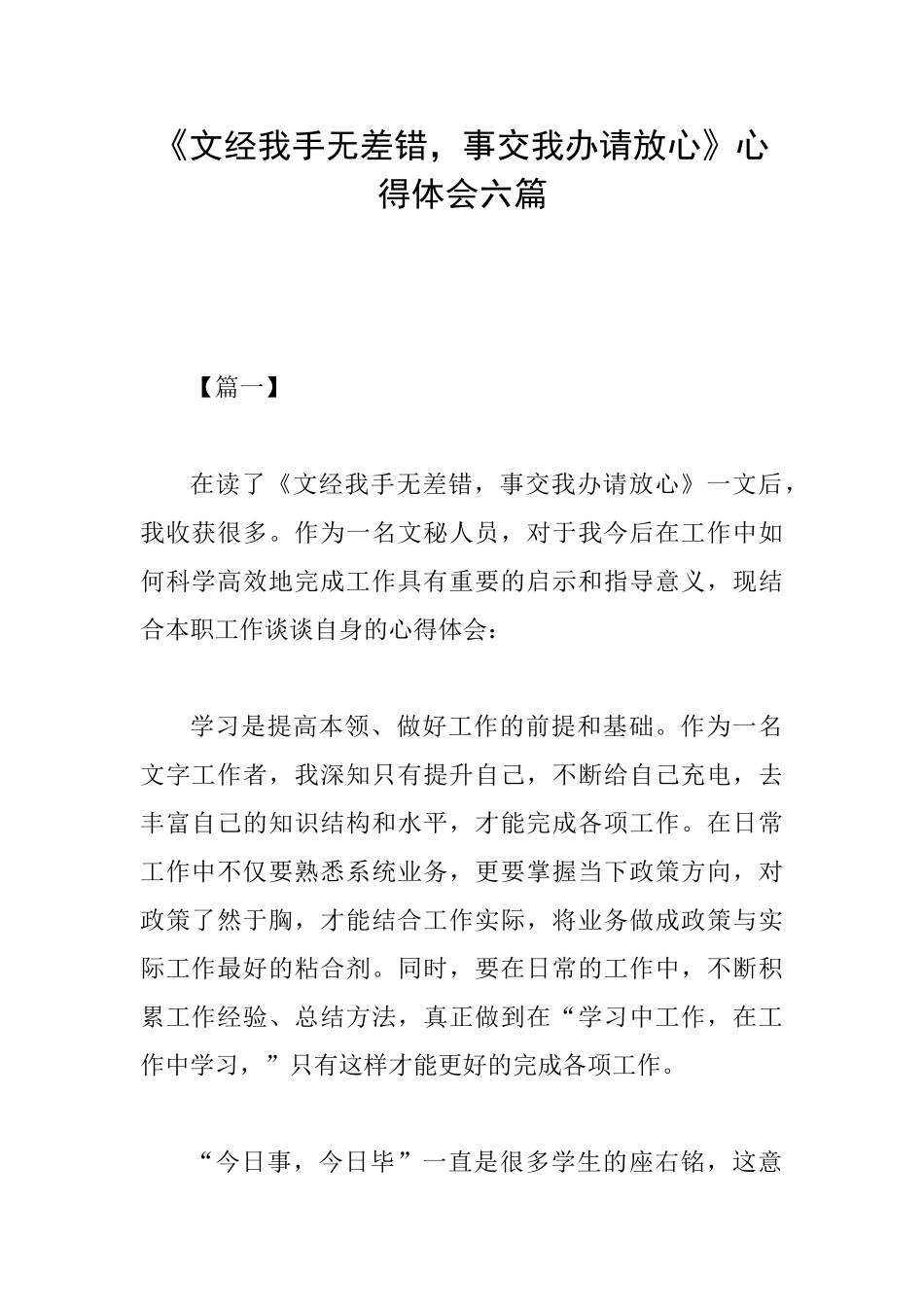 《文经我手无差错事交我办请放心》心得体会六篇_第1页