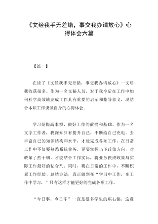《文经我手无差错事交我办请放心》心得体会六篇