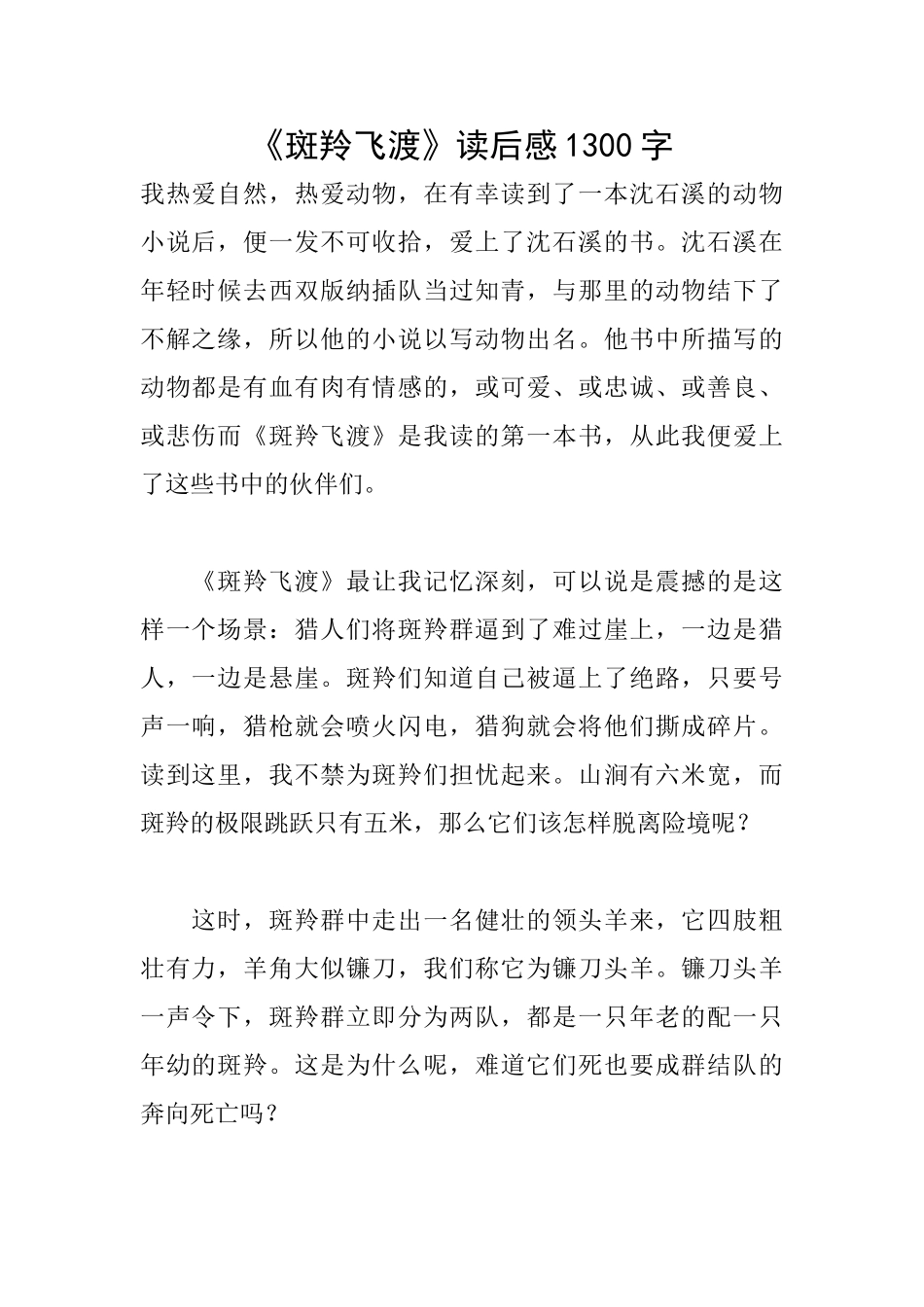 《斑羚飞渡》读后感1300字_第1页