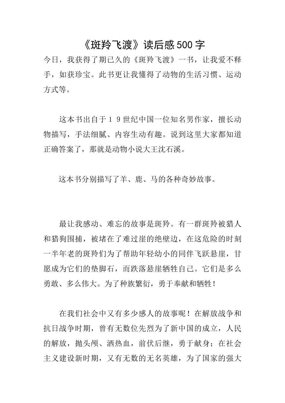 《斑羚飞渡》读后感500字_第1页