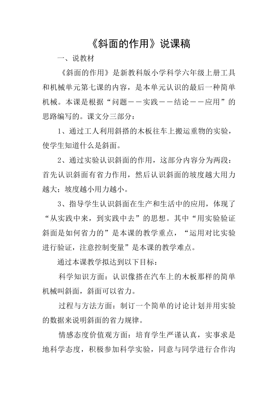 《斜面的作用》说课稿_第1页