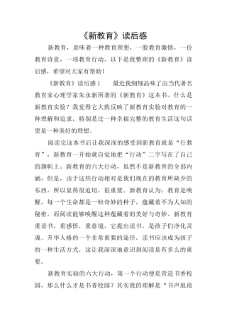 《新教育》读后感