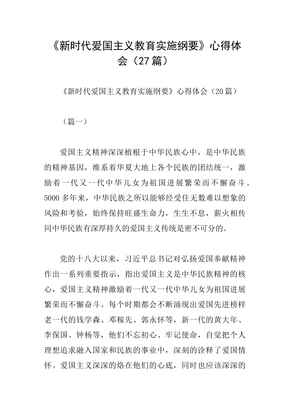 《新时代爱国主义教育实施纲要》心得体会_第1页