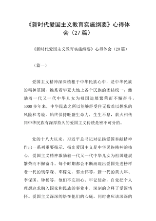 《新时代爱国主义教育实施纲要》心得体会