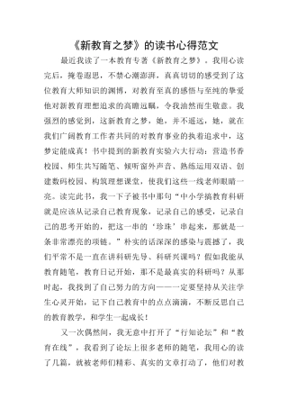《新教育之梦》的读书心得范文