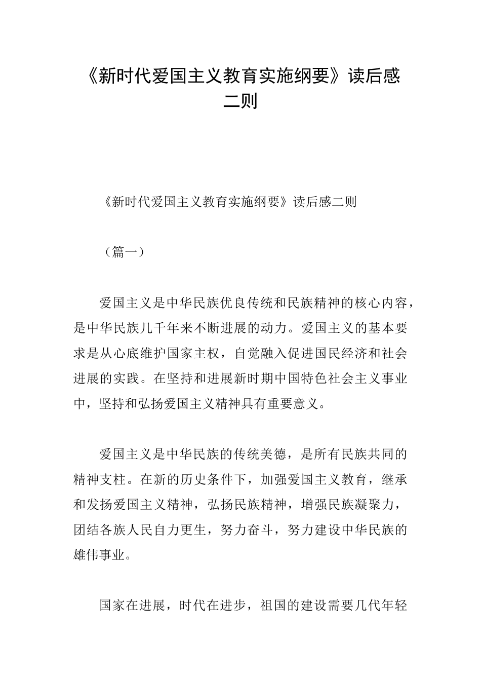 《新时代爱国主义教育实施纲要》读后感二则_第1页