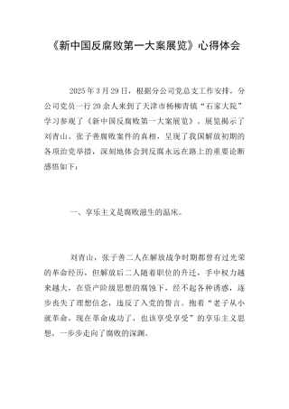 《新中国反腐败第一大案展览》心得体会