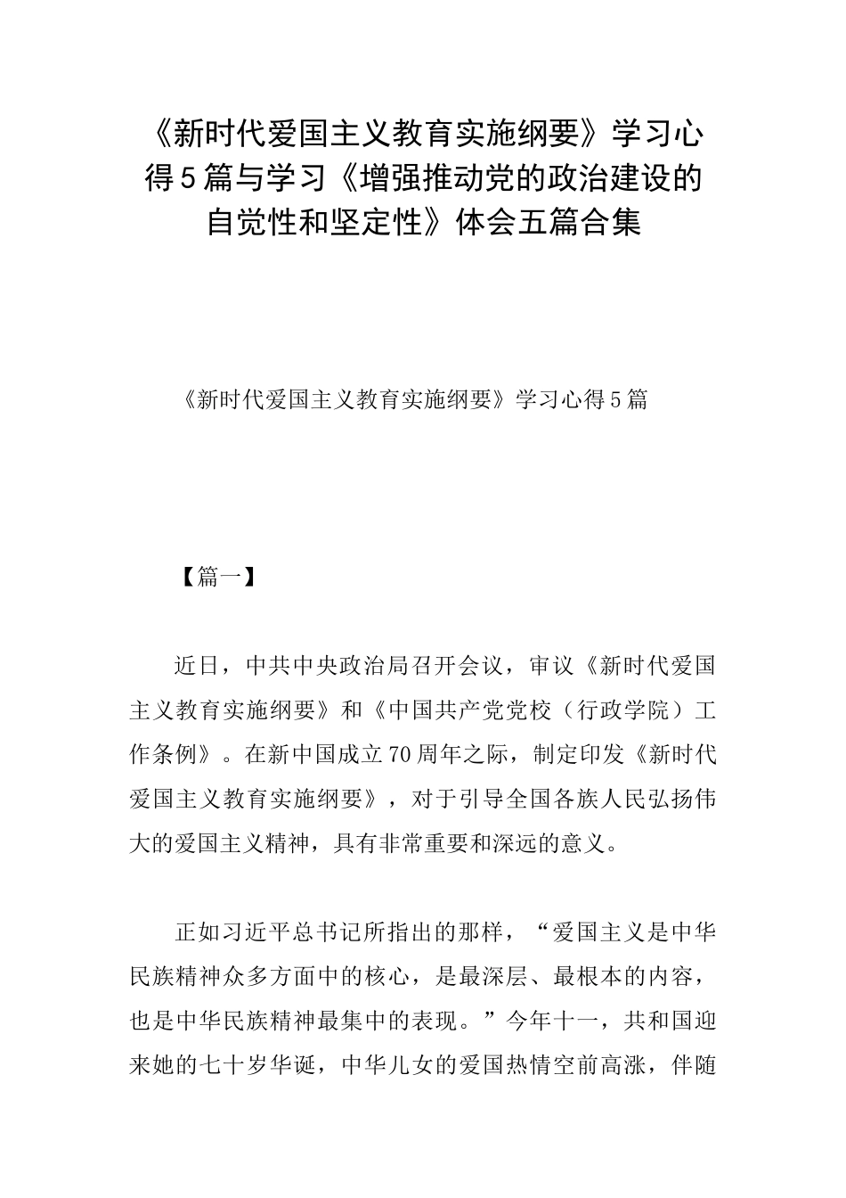 《新时代爱国主义教育实施纲要》学习心得5篇与学习《增强推进党的政治建设的自觉性和坚定性》体会五篇合集_第1页