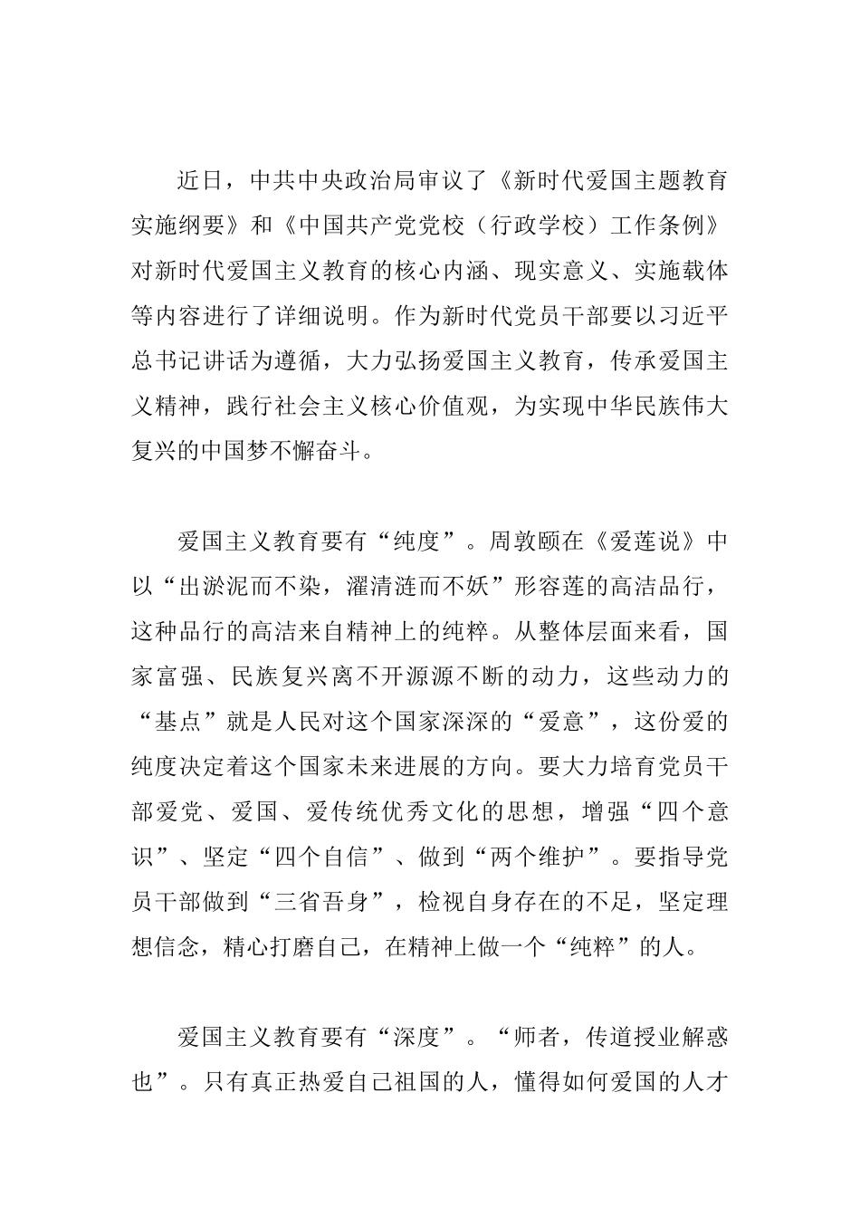 《新时代爱国主义教育实施纲要》学习心得5篇与学习《增强推进党的政治建设的自觉性和坚定性》体会五篇合集_第3页