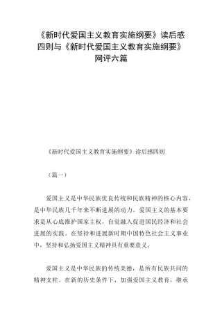 《新时代爱国主义教育实施纲要》读后感四则与《新时代爱国主义教育实施纲要》网评六篇
