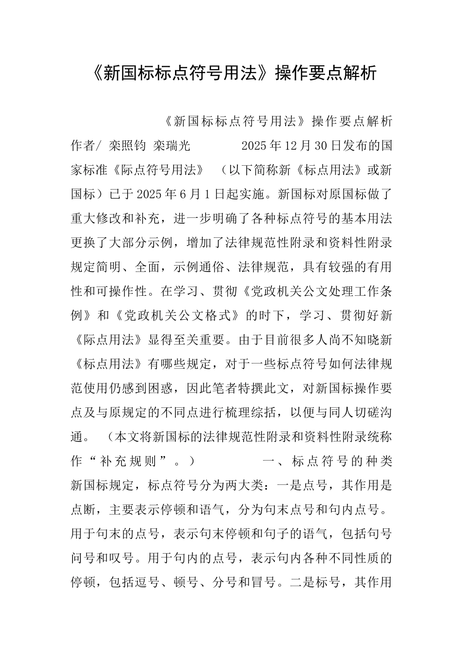 《新国标标点符号用法》操作要点解析_第1页