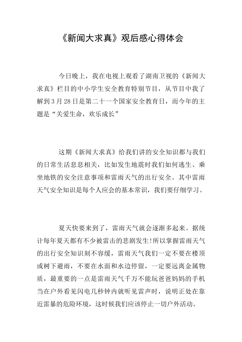 《新闻大求真》观后感心得体会_第1页