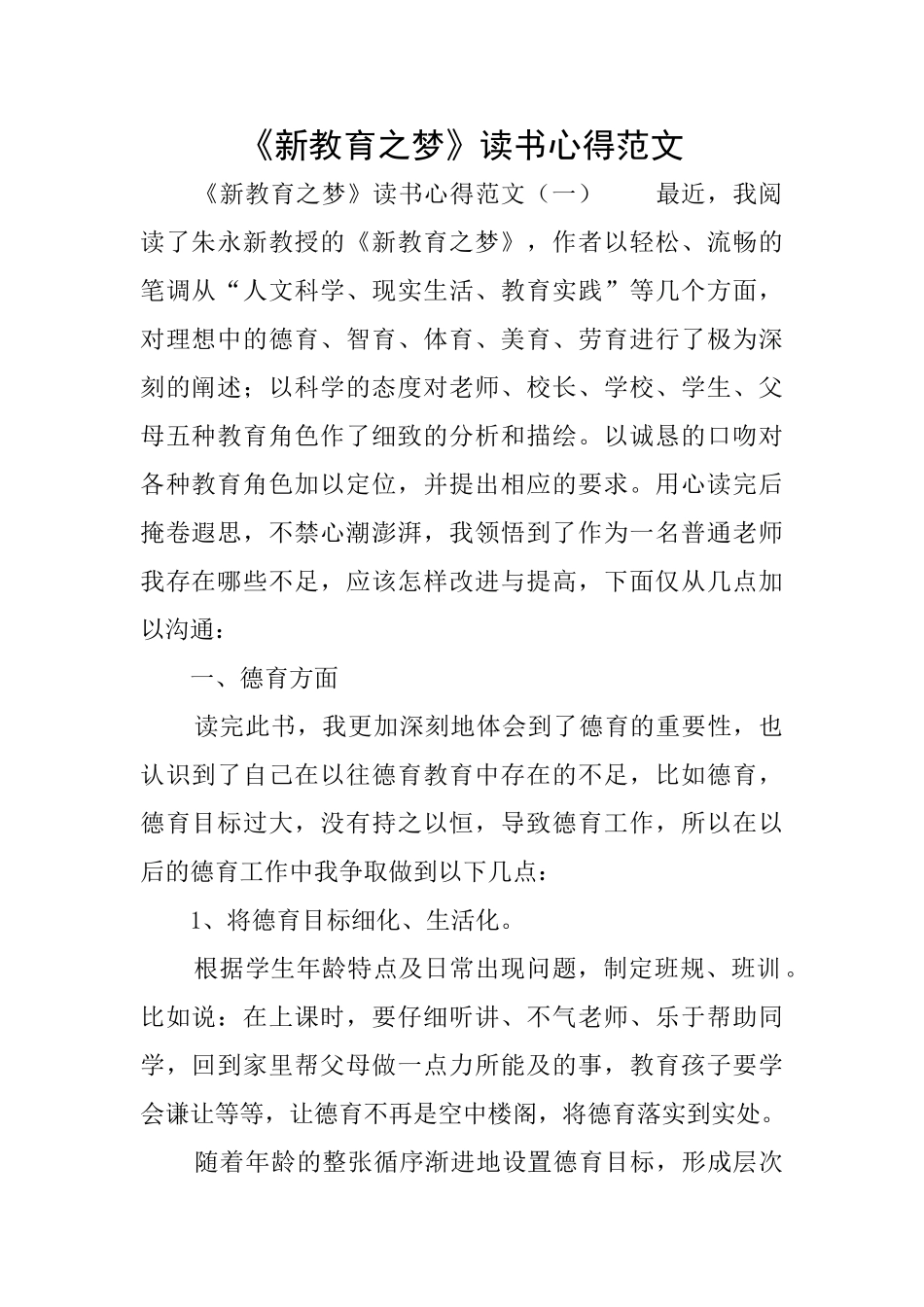 《新教育之梦》读书心得范文_第1页