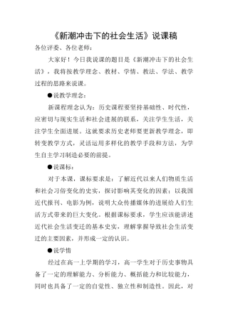 《新潮冲击下的社会生活》说课稿