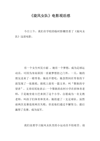 《旋风女队》电影观后感