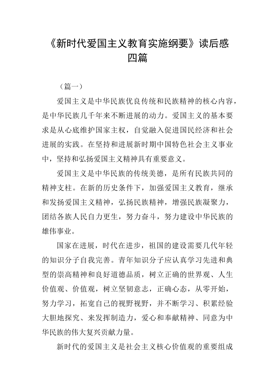 《新时代爱国主义教育实施纲要》读后感四篇_第1页