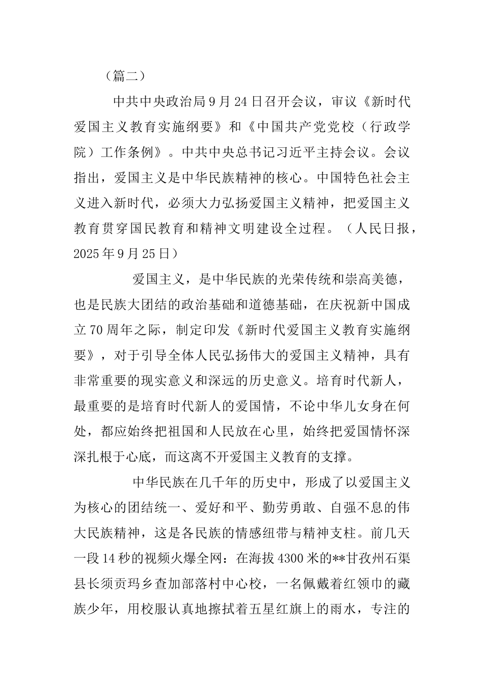 《新时代爱国主义教育实施纲要》读后感四篇_第3页