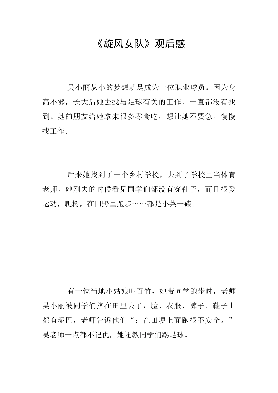 《旋风女队》观后感_第1页