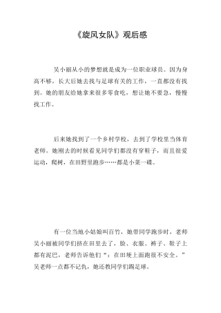 《旋风女队》观后感