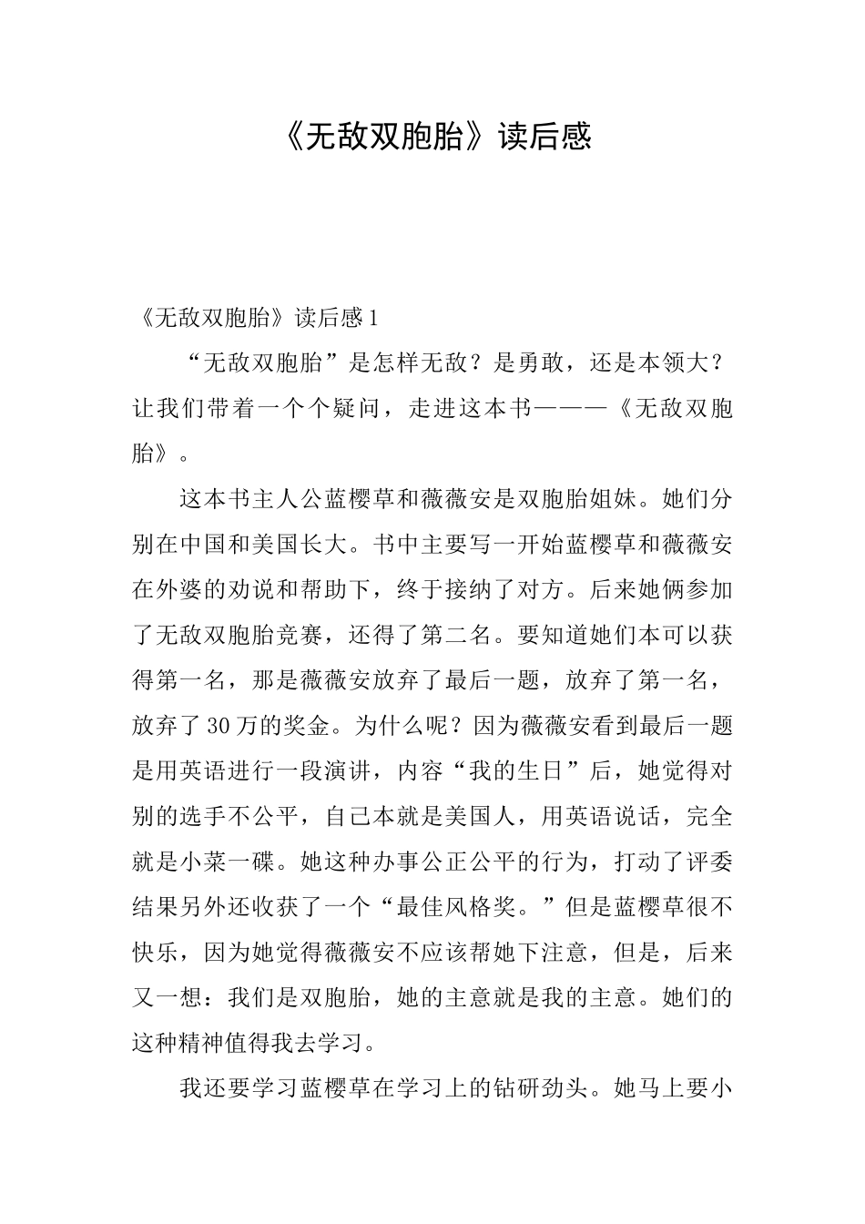 《无敌双胞胎》读后感_第1页