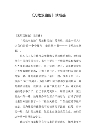 《无敌双胞胎》读后感