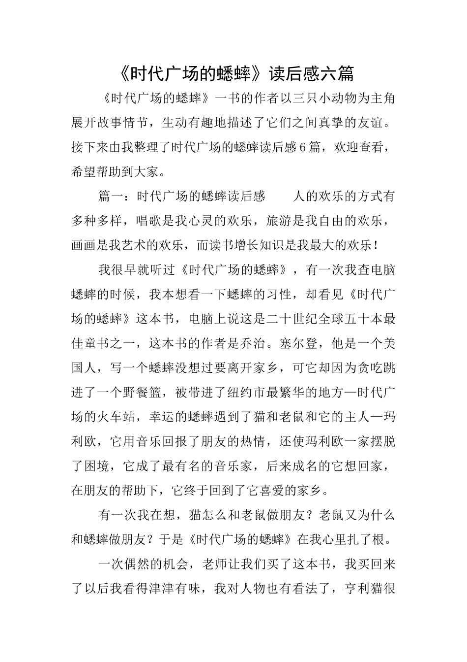 《时代广场的蟋蟀》读后感六篇_第1页