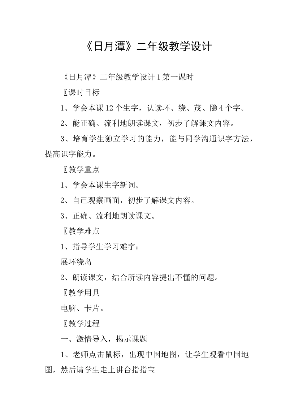 《日月潭》二年级教学设计_第1页