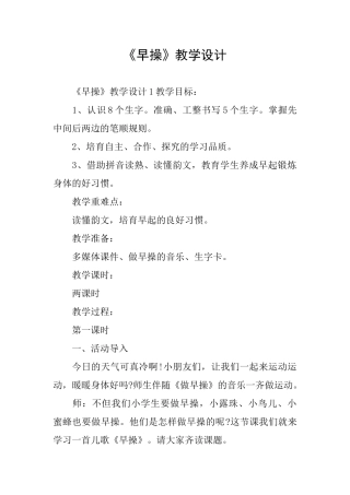 《早操》教学设计