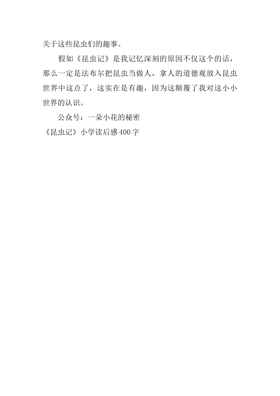 《昆虫记》小学读后感400字_第2页