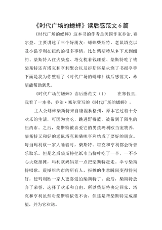 《时代广场的蟋蟀》读后感范文6篇