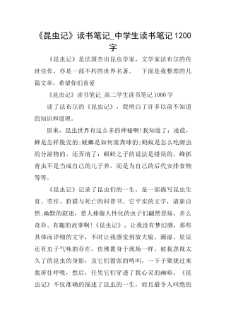 《昆虫记》读书笔记中学生读书笔记1200字