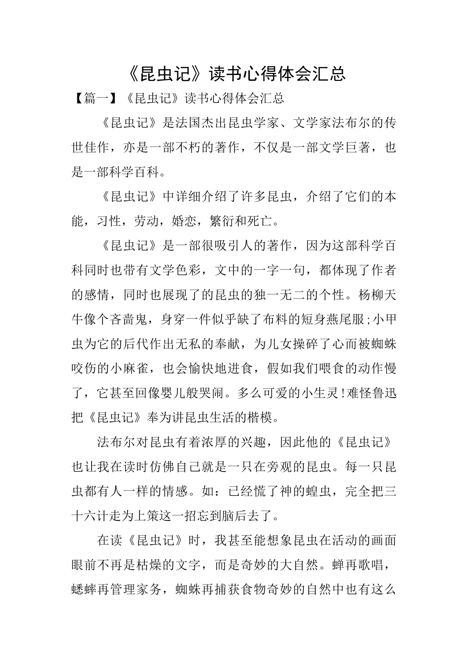 《昆虫记》读书心得体会汇总_第1页