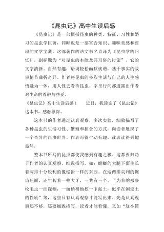 《昆虫记》高中生读后感