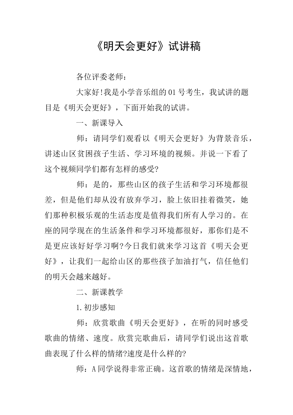 《明天会更好》试讲稿_第1页
