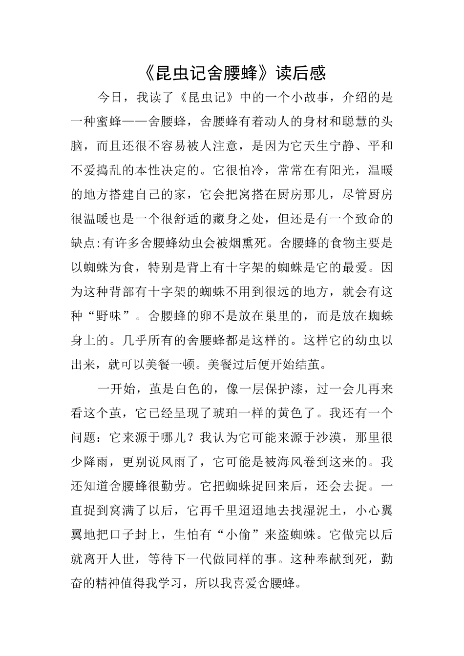 《昆虫记舍腰蜂》读后感_第1页