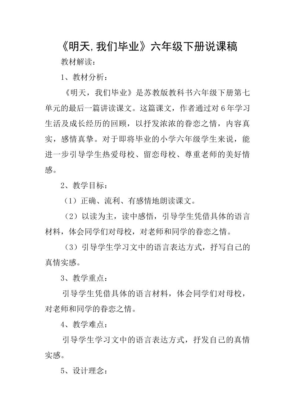《明天我们毕业》六年级下册说课稿_第1页