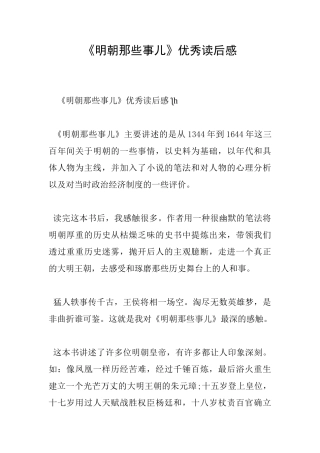《明朝那些事儿》优秀读后感