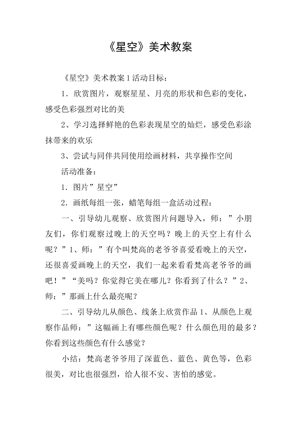 《星空》美术教案_第1页