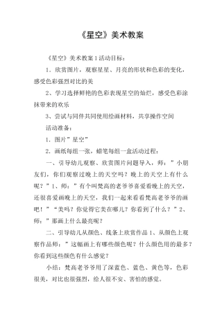 《星空》美术教案