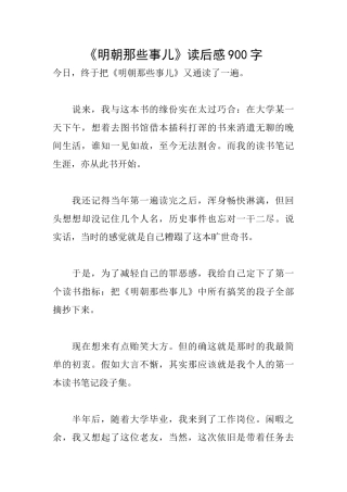 《明朝那些事儿》读后感900字