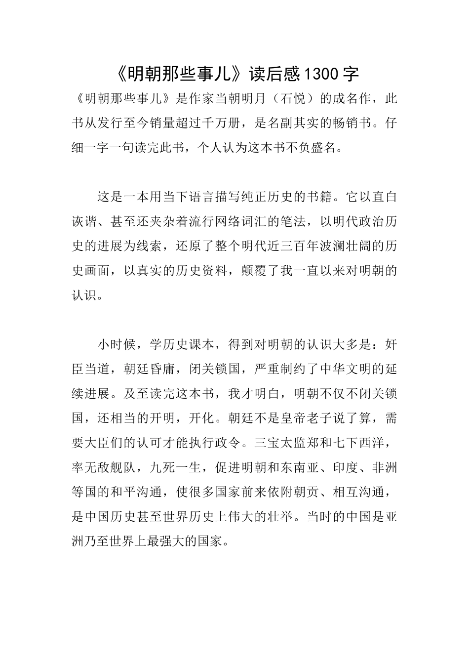 《明朝那些事儿》读后感1300字_第1页