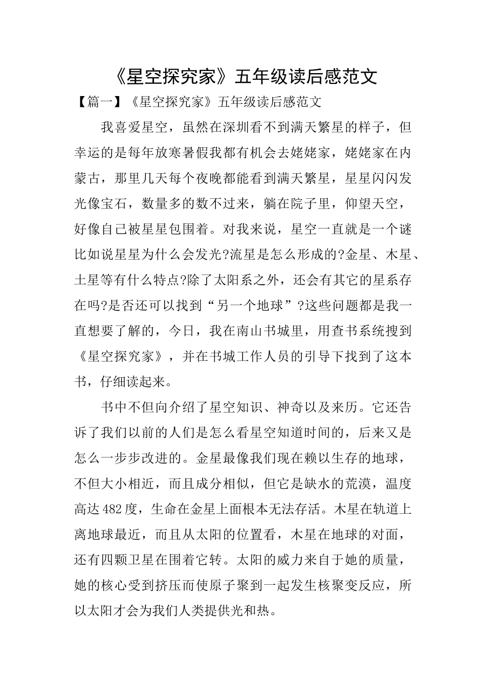 《星空探索家》五年级读后感范文_第1页