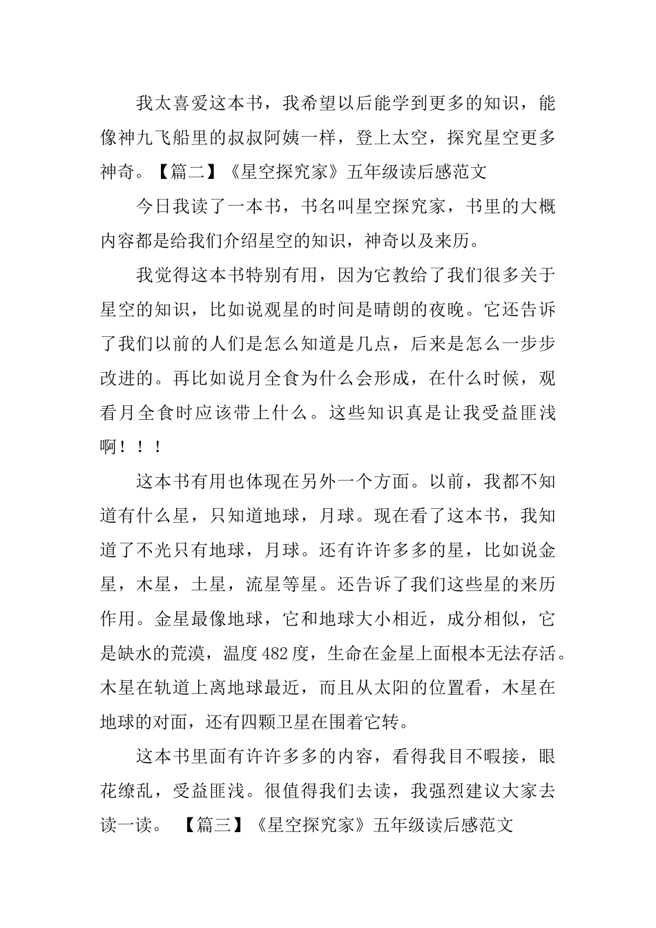 《星空探索家》五年级读后感范文_第2页