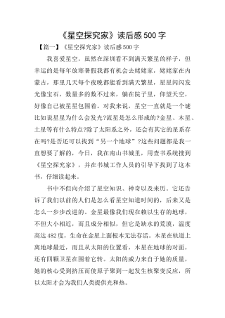 《星空探索家》读后感500字