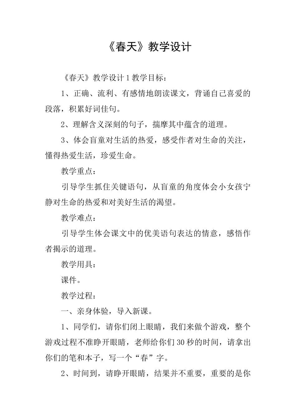 《春天》教学设计_第1页